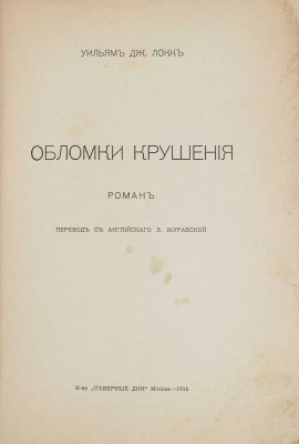 Локк У.Д. Обломки крушения. Роман / Пер. с англ. З. Журавской. М.: Северные дни, 1916.